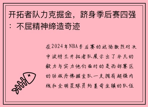 开拓者队力克掘金，跻身季后赛四强：不屈精神缔造奇迹