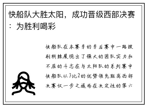 快船队大胜太阳，成功晋级西部决赛：为胜利喝彩