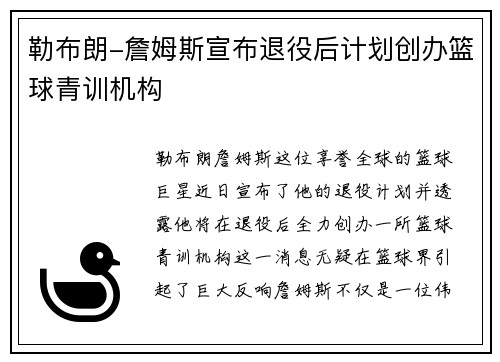 勒布朗-詹姆斯宣布退役后计划创办篮球青训机构