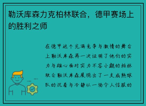 勒沃库森力克柏林联合，德甲赛场上的胜利之师