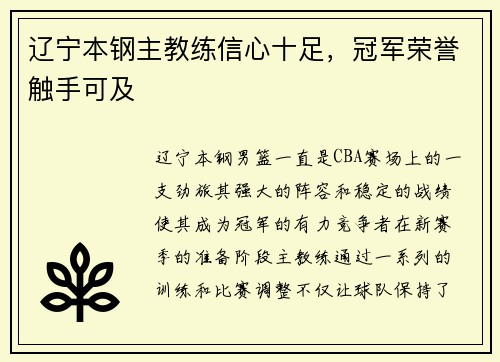 辽宁本钢主教练信心十足，冠军荣誉触手可及