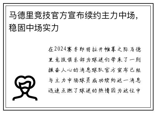 马德里竞技官方宣布续约主力中场，稳固中场实力