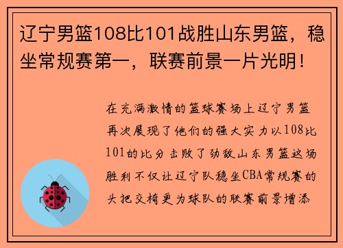 辽宁男篮108比101战胜山东男篮，稳坐常规赛第一，联赛前景一片光明！