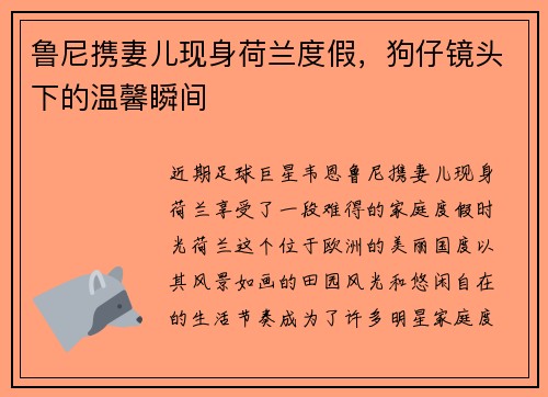 鲁尼携妻儿现身荷兰度假，狗仔镜头下的温馨瞬间