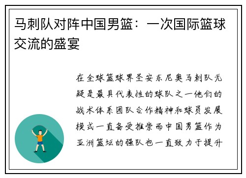 马刺队对阵中国男篮：一次国际篮球交流的盛宴