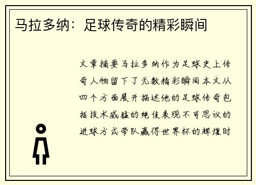 马拉多纳：足球传奇的精彩瞬间