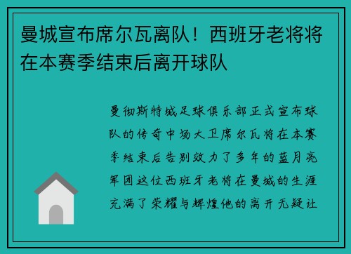 曼城宣布席尔瓦离队！西班牙老将将在本赛季结束后离开球队
