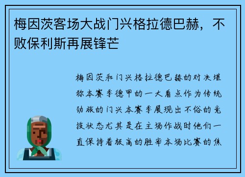 梅因茨客场大战门兴格拉德巴赫，不败保利斯再展锋芒