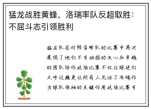 猛龙战胜黄蜂，洛瑞率队反超取胜：不屈斗志引领胜利