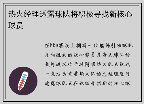 热火经理透露球队将积极寻找新核心球员