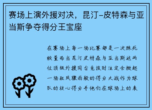赛场上演外援对决，昆汀-皮特森与亚当斯争夺得分王宝座