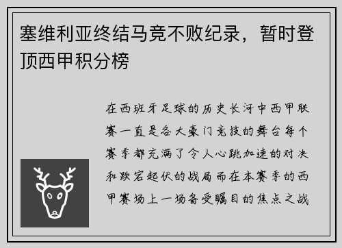 塞维利亚终结马竞不败纪录，暂时登顶西甲积分榜