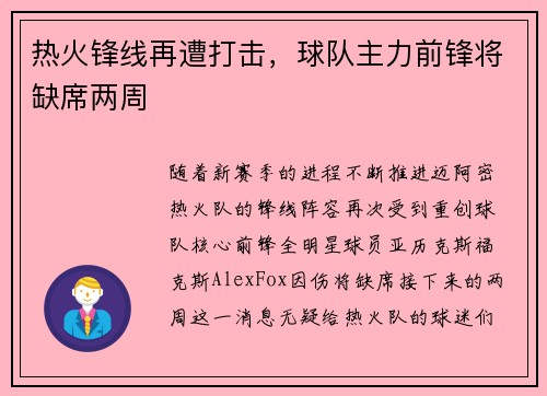 热火锋线再遭打击，球队主力前锋将缺席两周