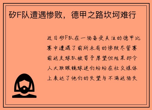 矽F队遭遇惨败，德甲之路坎坷难行