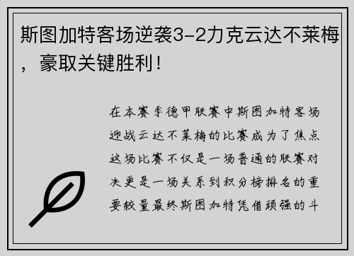 斯图加特客场逆袭3-2力克云达不莱梅，豪取关键胜利！