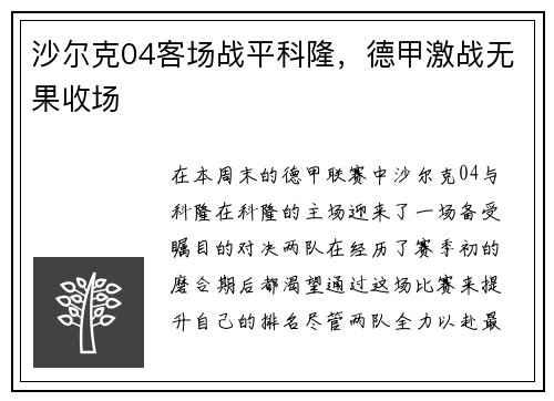 沙尔克04客场战平科隆，德甲激战无果收场