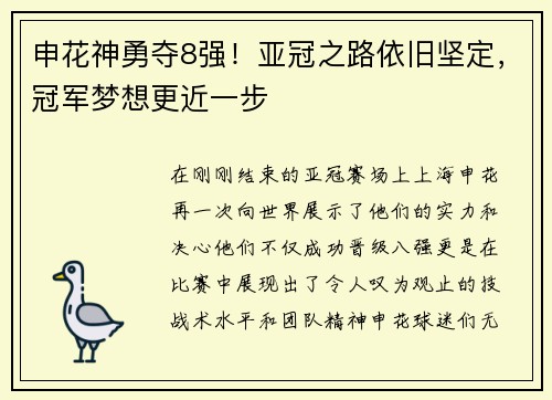 申花神勇夺8强！亚冠之路依旧坚定，冠军梦想更近一步