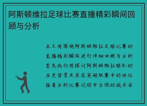 阿斯顿维拉足球比赛直播精彩瞬间回顾与分析