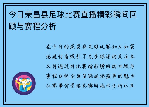 今日荣昌县足球比赛直播精彩瞬间回顾与赛程分析