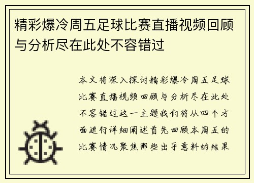 精彩爆冷周五足球比赛直播视频回顾与分析尽在此处不容错过
