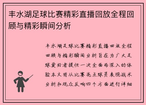 丰水湖足球比赛精彩直播回放全程回顾与精彩瞬间分析