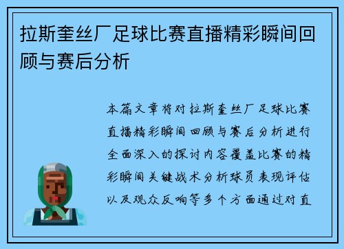 拉斯奎丝厂足球比赛直播精彩瞬间回顾与赛后分析