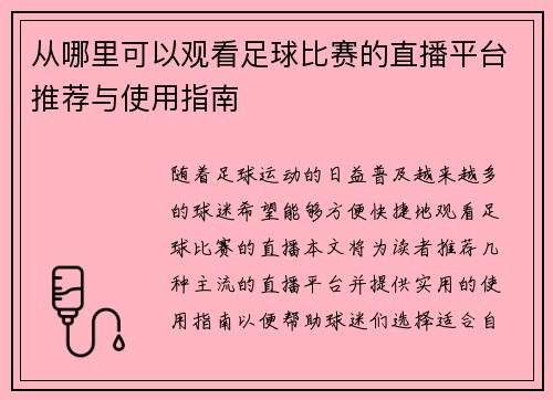 从哪里可以观看足球比赛的直播平台推荐与使用指南