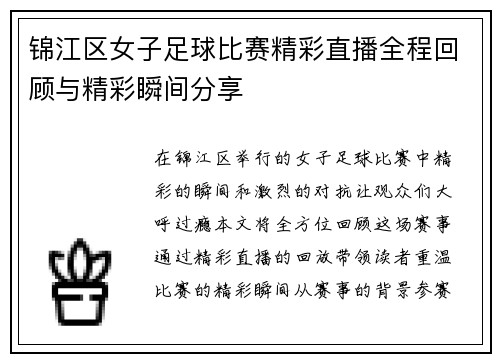 锦江区女子足球比赛精彩直播全程回顾与精彩瞬间分享