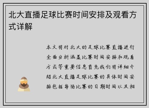 北大直播足球比赛时间安排及观看方式详解
