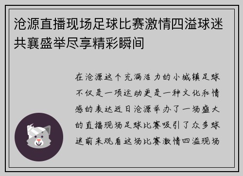 沧源直播现场足球比赛激情四溢球迷共襄盛举尽享精彩瞬间