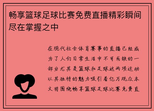 畅享篮球足球比赛免费直播精彩瞬间尽在掌握之中