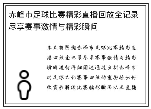 赤峰市足球比赛精彩直播回放全记录尽享赛事激情与精彩瞬间