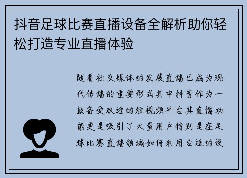 抖音足球比赛直播设备全解析助你轻松打造专业直播体验