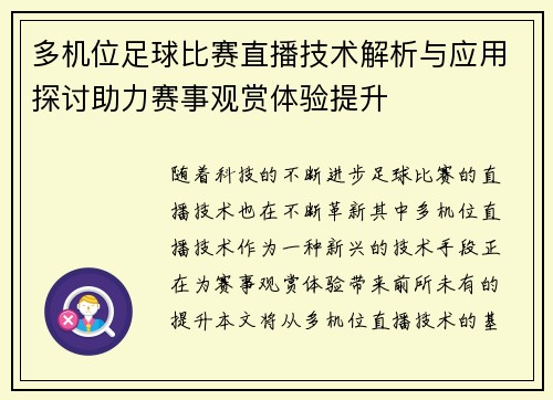 多机位足球比赛直播技术解析与应用探讨助力赛事观赏体验提升