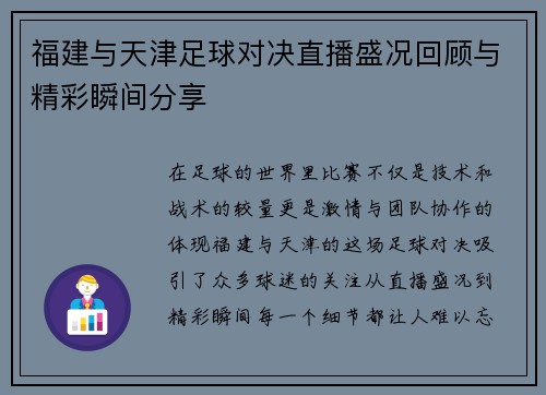 福建与天津足球对决直播盛况回顾与精彩瞬间分享