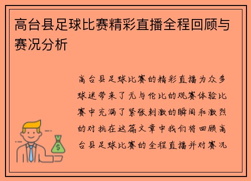 高台县足球比赛精彩直播全程回顾与赛况分析